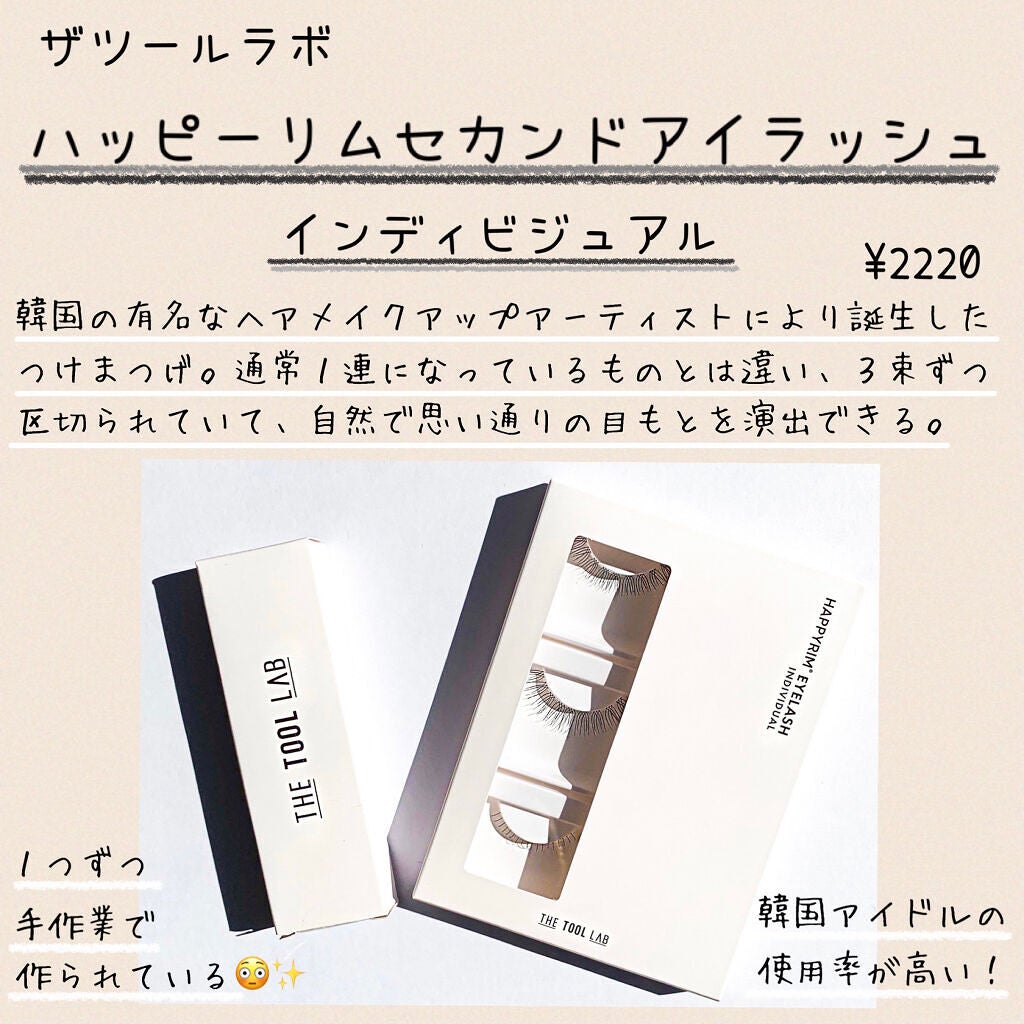 ハッピーリム アイラッシュ インディビジュアル/THE TOOL LAB/つけまつげを使ったクチコミ(2枚目)