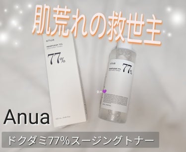 突破したAnuaのベストセラー商品✨ 

累計販売個数が200万本*1を突破した、Anuaのベストセラー商品
*1 2019年～2023年現時点まで国内及びグローバル販売数量合計数値

Anua
ドクダ