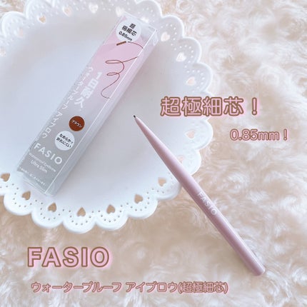 ウォータープルーフ アイブロウ(超極細芯)/FASIO/アイブロウペンシルを使ったクチコミ(1枚目)