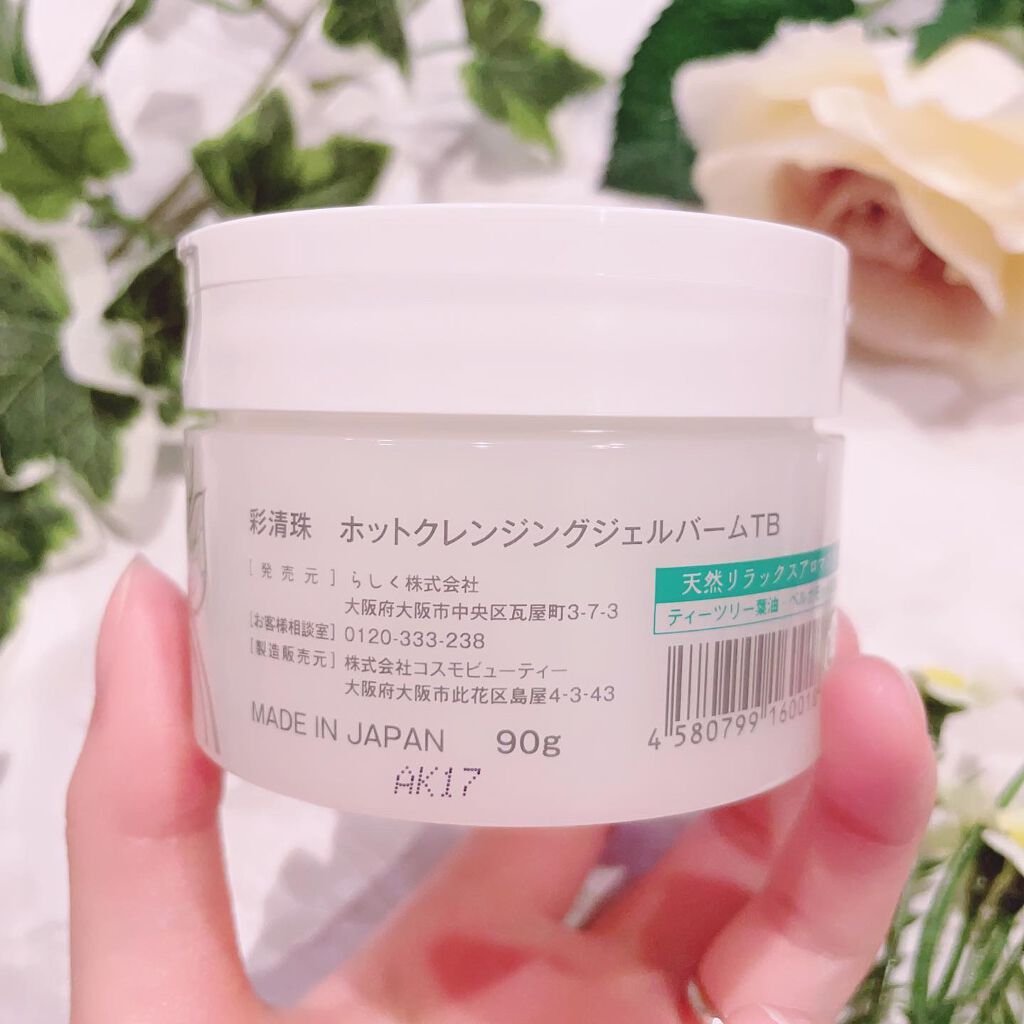 彩清珠 ホットクレンジングジェルバームTB/彩清珠/クレンジングジェルを使ったクチコミ（3枚目）