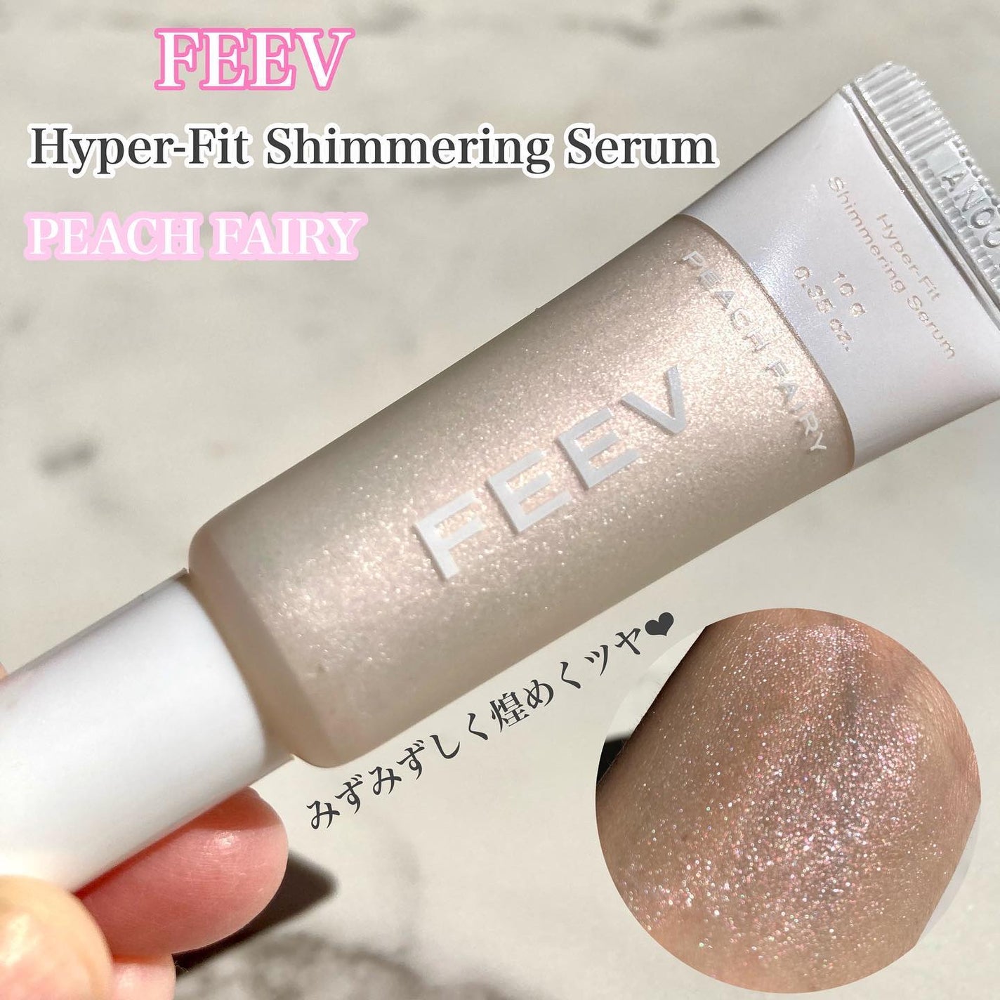 ハイパーフィットシマーリングセラム/FEEV/リキッドハイライトを使ったクチコミ(1枚目)