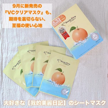 柑橘ソーダのような香りと
たっぷりの美容液に満たされる
🍊【我的美麗日記】VCクリアマスク🍊
⁡
大好きな【我的美麗日記】のシートマスク✨
⁡
9月に新発売の『VCクリアマスク』も、
期待を裏切らない、至福の使い心地👏🏻
⁡
素肌が透けるくらい薄いシートに
ひたひたに美容液が含まれていて
⁡
マスクを広げるときは、
美容液が垂れてくるくらい、たっぷり💧
⁡
なのに、
顔にのせると垂れてきにくい、素敵🥰
⁡
私は、朝の家事の間に
使い方にも書いてあるように
20〜30分くらいのせてます🙌🏻
⁡
🔖《特徴》🔖
ビタミンC誘導体※1・
プロビタミンB5※2・
ビタミンE誘導体※3
の3種のビタミンで
紫外線を浴びた肌を毛穴レス透明肌へ導く
⁡
さらに
発酵美肌菌✖️ヒト型セラミドが
肌本来のバリア機能をサポートしながら、
揺らぎにくい肌へ
⁡
🎡毛穴レス肌・
透き通った透明感肌を目指したい人に
⁡
使用感と
柑橘ソーダのような爽やかな香り🍊も
好みすぎて
⁡
お気に入りのシートマスクになりました👑
⁡
以前から気にいって愛用している
『復活草ハイドレーションマスク』🌿と共に
⁡
これからも
使い続けたいシートマスク☃️
⁡
※1アスコルビルグルコシド（整肌成分）
※2パンテノール（整肌成分）
※3酢酸トコフェロール（整肌成分）

#復活草ハイドレーションマスク #VCクリアマスク　#ビタミンC #我的美麗日記 #シートマスク #4歳 #女の子ママ #My推しコスメ  #一生リピ宣言  #打倒乾燥 の画像 その1