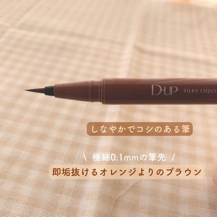 シルキーリキッドアイライナーWP/D-UP/リキッドアイライナーを使ったクチコミ(2枚目)