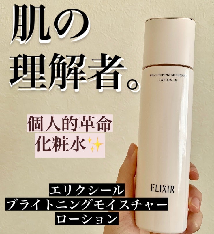 ブライトニング ローション WT Ⅱ/エリクシール/化粧水を使ったクチコミ(1枚目)