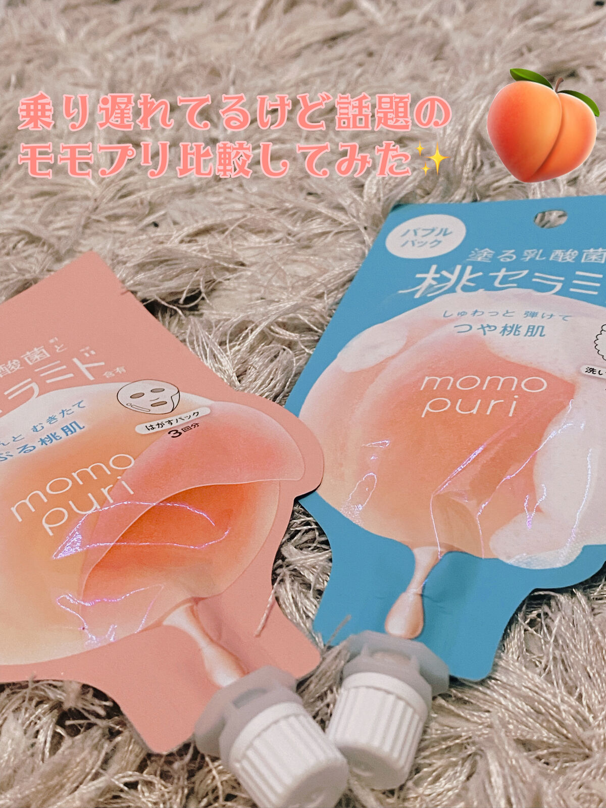 ももぷり フレッシュバブルパック/ももぷり/洗い流すパック・マスクを使ったクチコミ（1枚目）