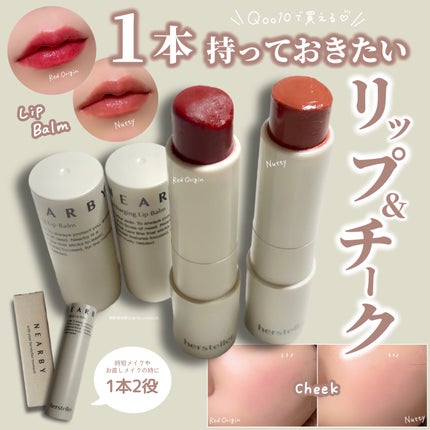 NEARBY Recharging Lip Balm/Hersteller/口紅を使ったクチコミ(1枚目)