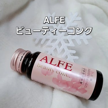 アルフェ ビューティコンク〈ドリンク〉/アルフェ/ドリンクを使ったクチコミ（1枚目）