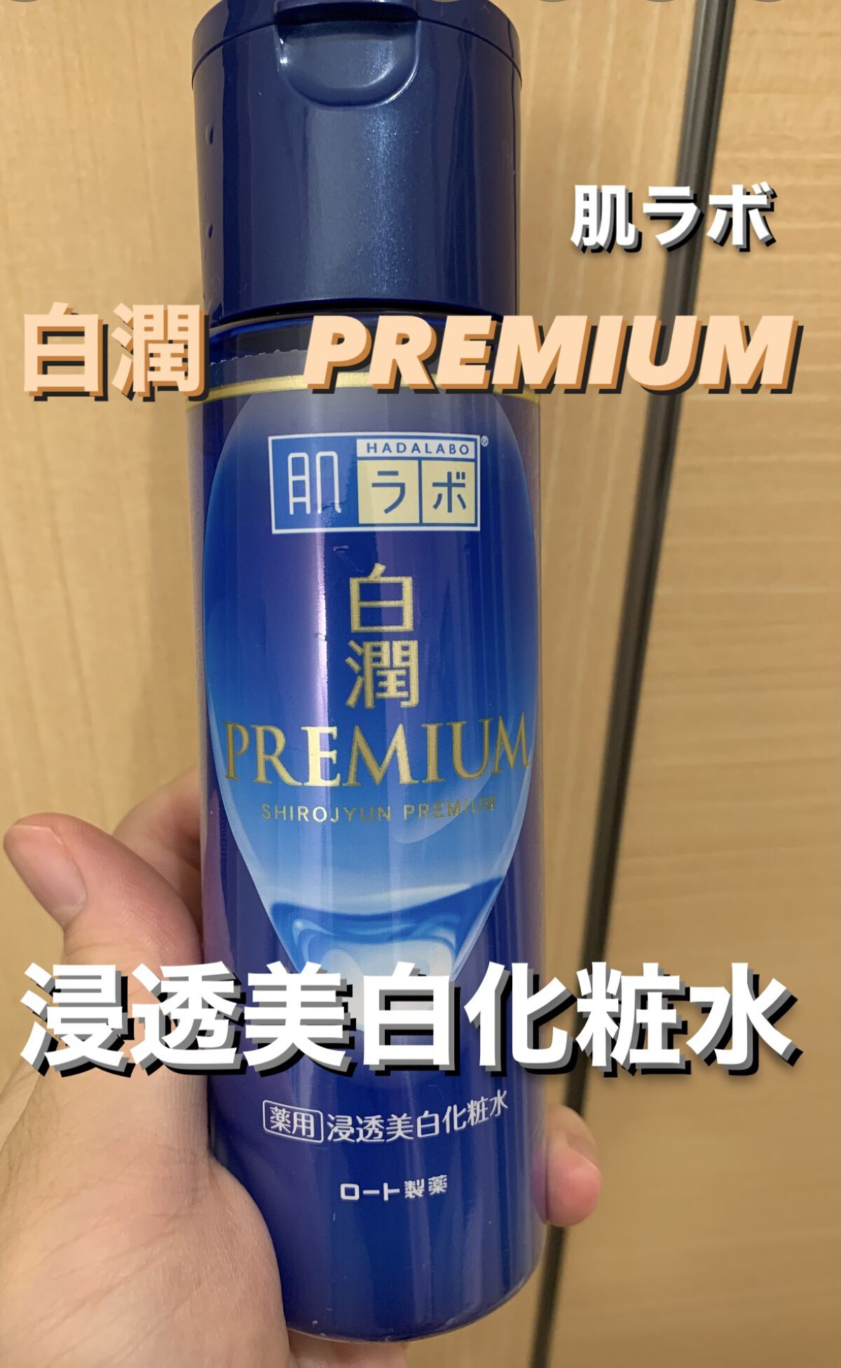 白潤プレミアム薬用浸透美白化粧水/肌ラボ/化粧水を使ったクチコミ（1枚目）