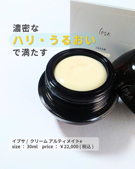 試してみた】IPSA クリーム アルティメイトe (医薬部外品)の 試してみた】IPSA クリーム アルティメイトe (医薬部外品)の
