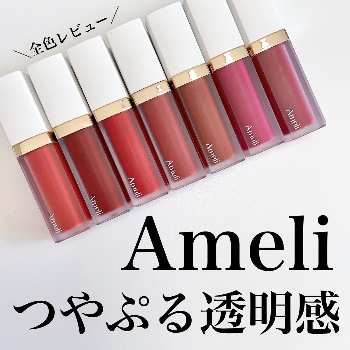 ナルシシズムリップティント/Ameli/リップティントを使ったクチコミ（1枚目）