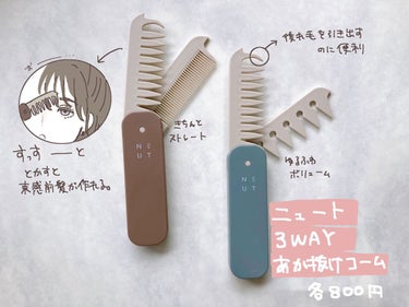 試してみた】3WAYあか抜けコーム/NEUT | LIPS