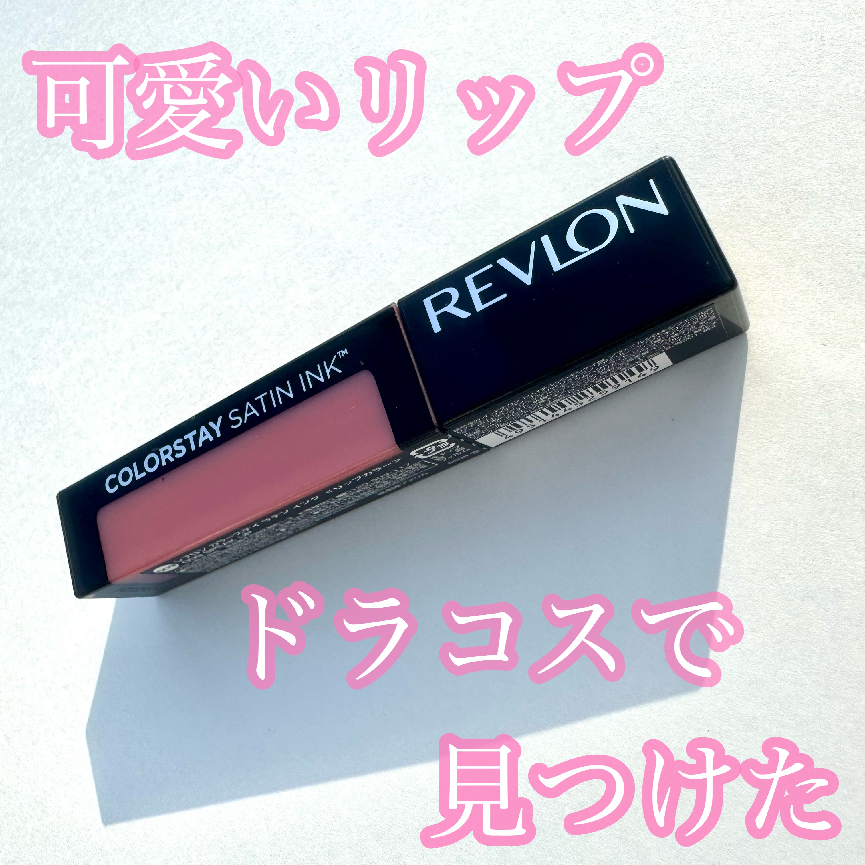 カラーステイ サテン インク 009 スピーク アップ/REVLON/口紅を使ったクチコミ（1枚目）