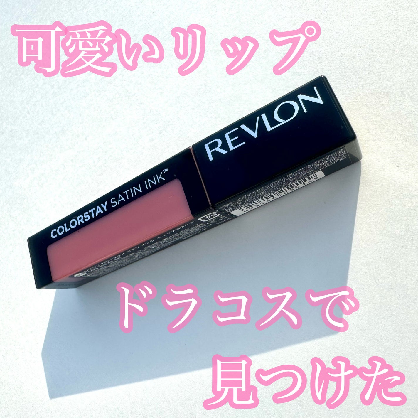 カラーステイ サテン インク/REVLON/口紅を使ったクチコミ(1枚目)