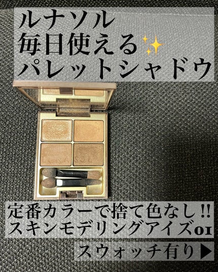 スキンモデリングアイズ/LUNASOL/アイシャドウパレットを使ったクチコミ(1枚目)