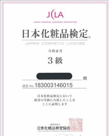 ずっと受けたかった『日本化粧品検定』の３級を受けてみました!!
二日前から勉強してました!!
絶対全問正解でやるぞ〜
って意気込んでたら…
あれ？
20問中18問正解。

でも、合格したからいいか〜と思