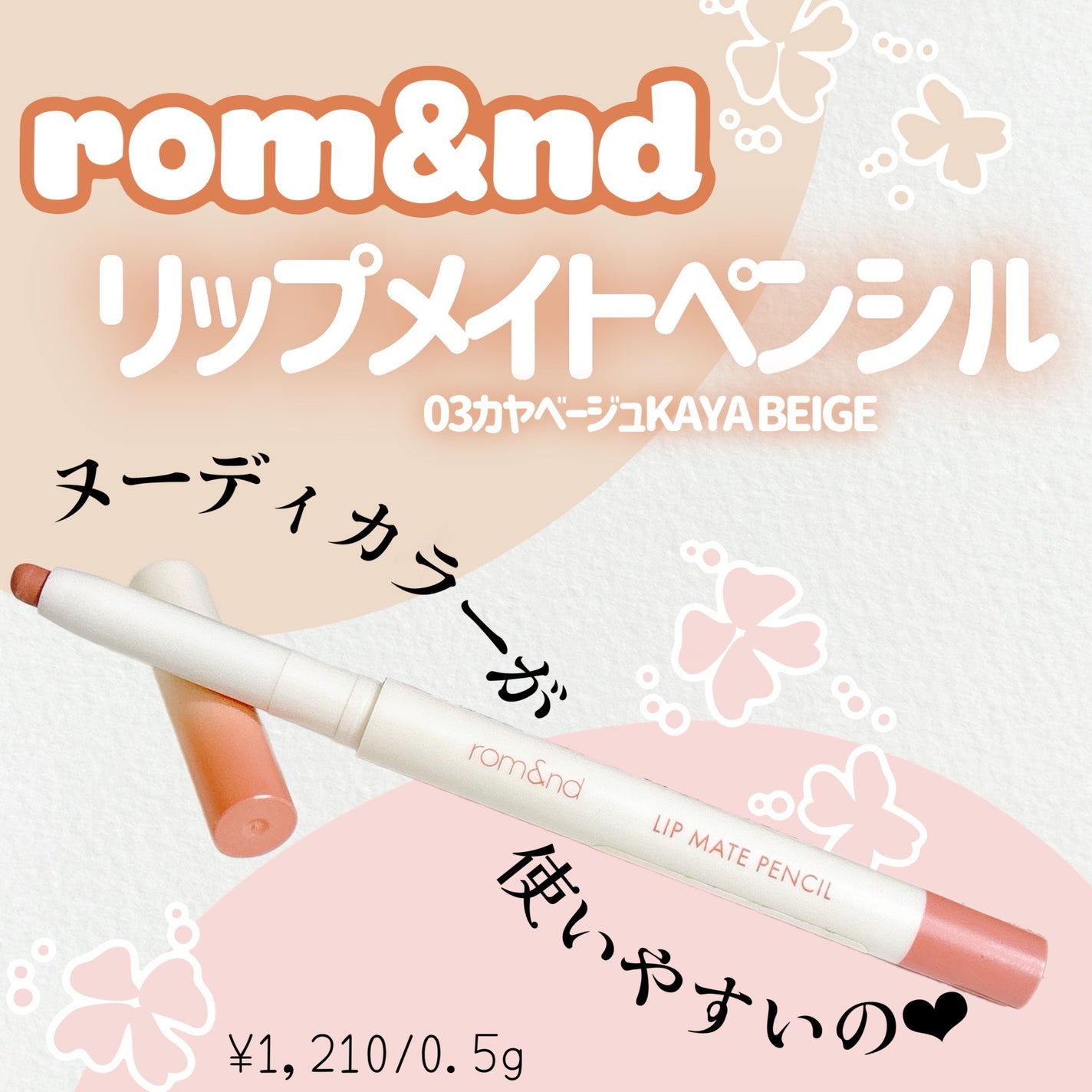 rom&nd リップメイトペンシル/rom&nd/リップライナーを使ったクチコミ(1枚目)