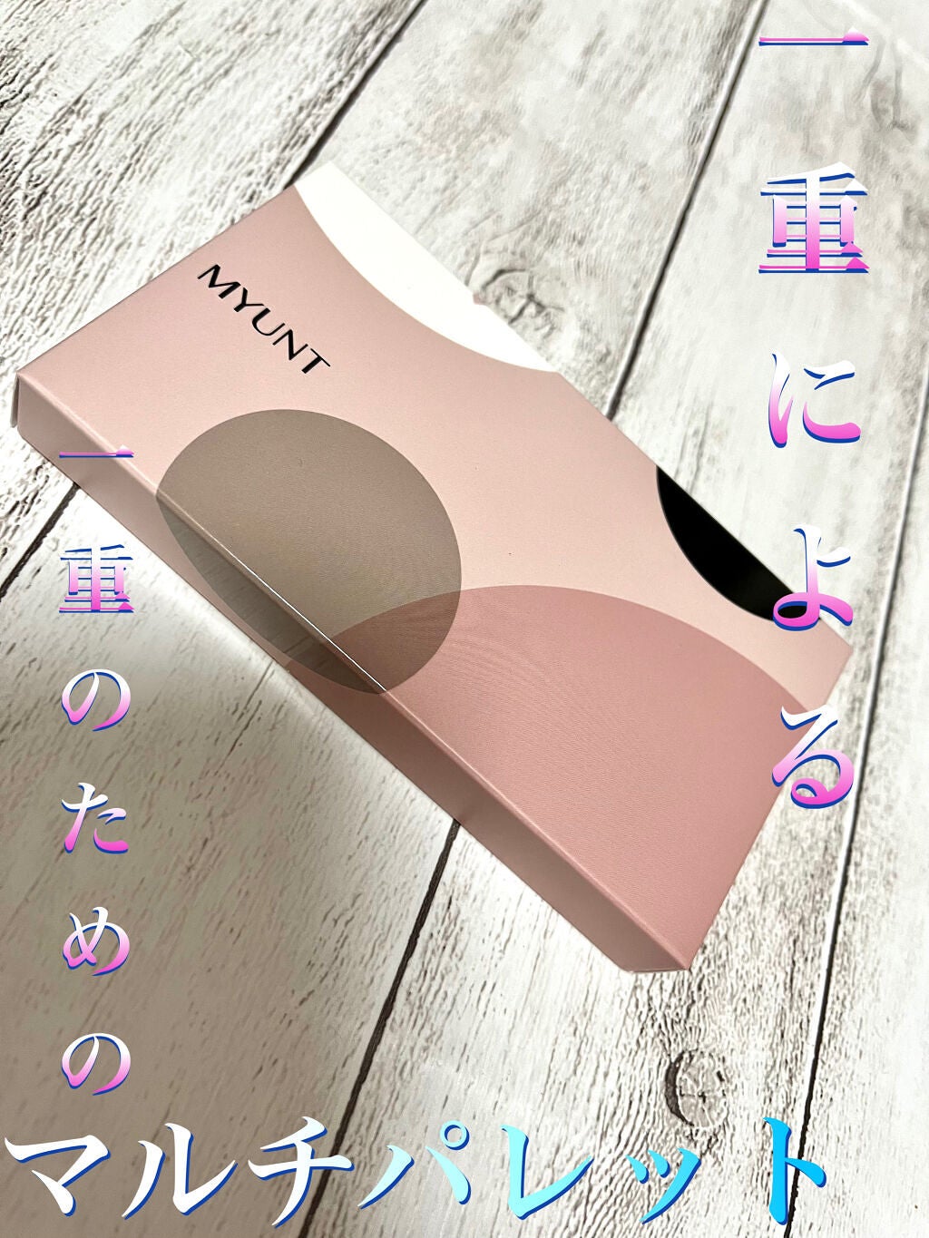 マルチセブンカラーアイパレット/MYUNT/アイシャドウパレットを使ったクチコミ(1枚目)