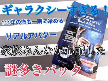 スタークルダイアモンドグリッターバイオレットマスク/J.K.C Japan/シートマスク・パックを使ったクチコミ（1枚目）