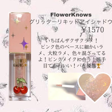 Cherry Love グリッター リキッドアイシャドウ/FlowerKnows/リキッドアイシャドウを使ったクチコミ（2枚目）