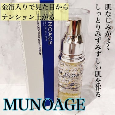 アドバンストホワイトニングセラム/MUNOAGE(ミューノアージュ)/美容液を使ったクチコミ（1枚目）