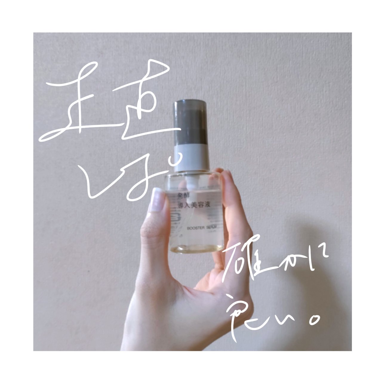 発酵導入美容液/無印良品/ブースター・導入液を使ったクチコミ（1枚目）