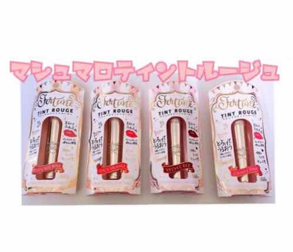 マシュマロティントルージュ/フォーチュン/リップティントを使ったクチコミ(1枚目)