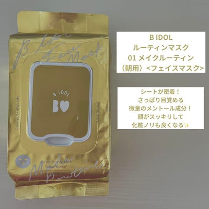 ルーティンマスク(メイクルーティン)/b idol/シートマスク・パックを使ったクチコミ(1枚目)