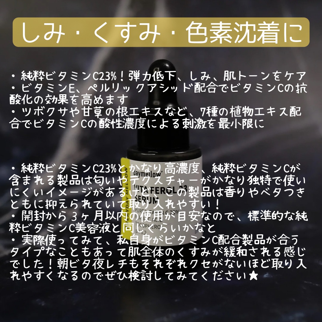 デイメロウ ビタフェロール23 セラム/daymellow’/美容液を使ったクチコミ（2枚目）