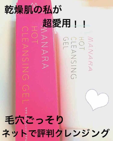 私が愛用している毛穴ごっそり、ネットでも評判のクレンジング
”マナラホットクレンジングゲル”を紹介しようと思います！！


まずマナラを使い始めた訳は、普通のクレンジングではかなりの乾燥肌の私は肌が荒れ