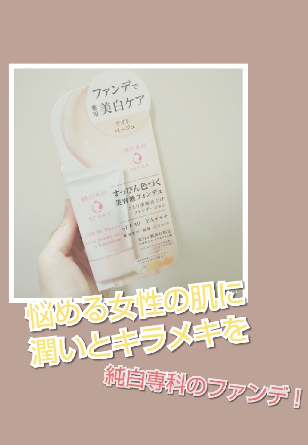 純白専科　すっぴん色づく美容液フォンデュ/SENKA（専科）/リキッドファンデーションを使ったクチコミ（1枚目）