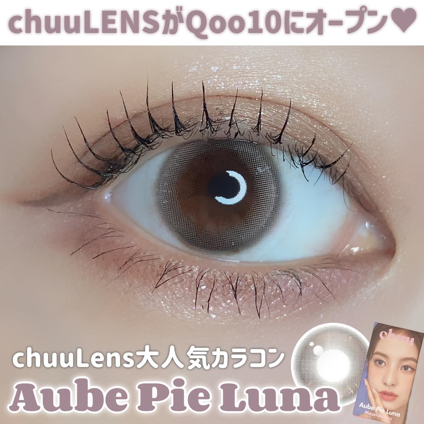 aube pie/chuu LENS/カラーコンタクトレンズを使ったクチコミ（1枚目）