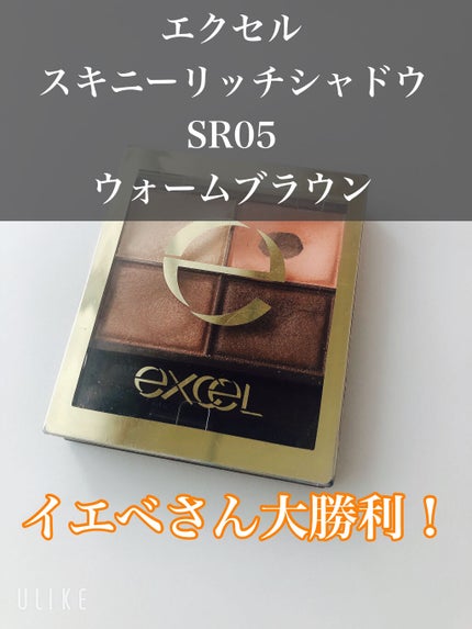 スキニーリッチシャドウ/excel/アイシャドウパレットを使ったクチコミ(1枚目)