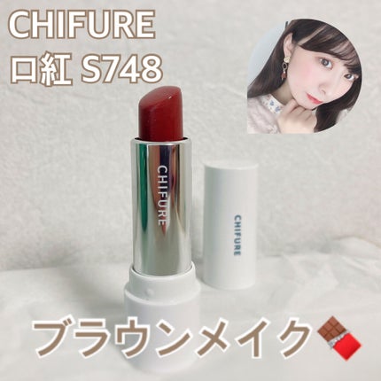 口紅(詰替用)/ちふれ/口紅を使ったクチコミ(1枚目)