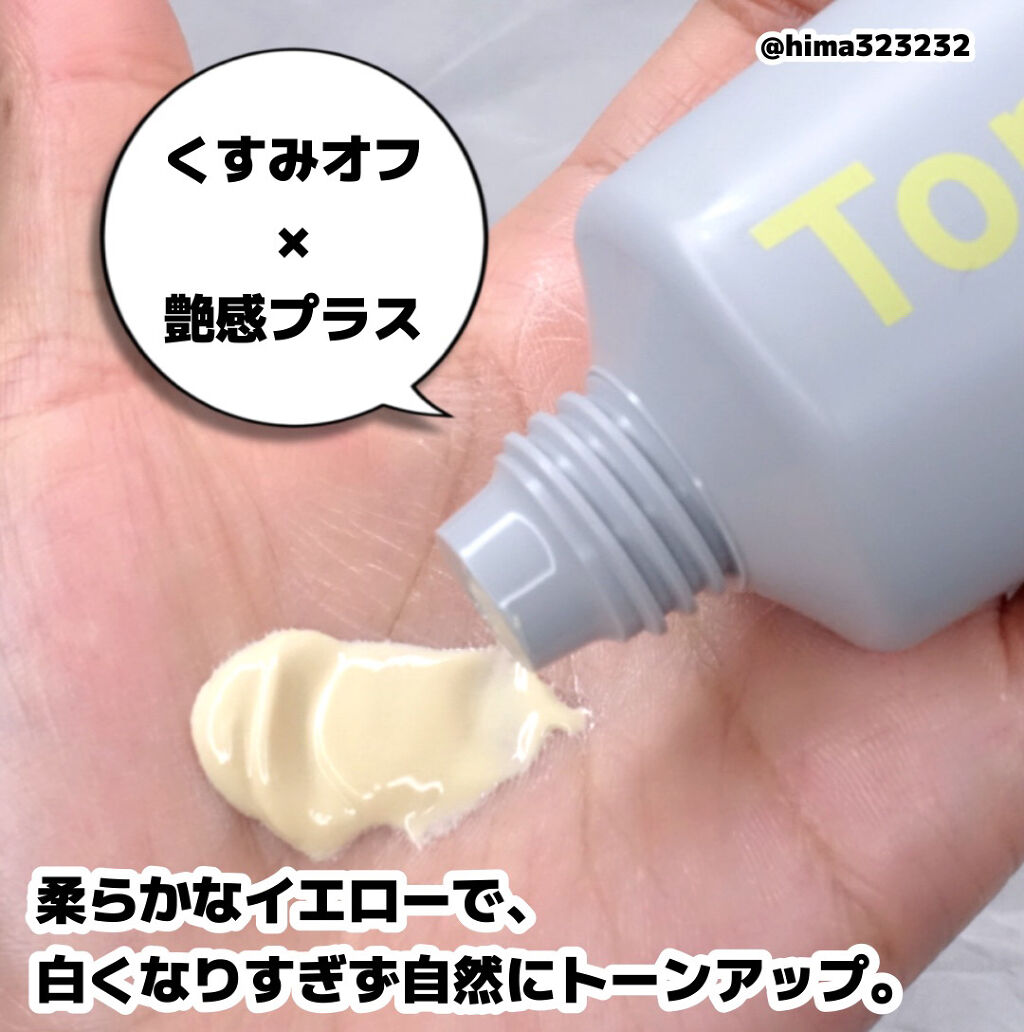 ひまちゃん /垢抜けの参考書のクチコミ「【イエロー】〜地黒の私でも浮かずに使える！自然なトーンアップクリーム〜

｡.｡:+* ﾟ ゜.....」（3枚目）