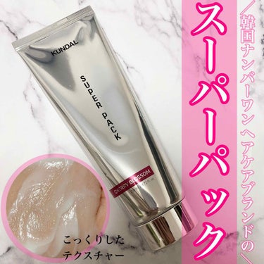 ＼韓国1のヘアケアブランド／
・
KUNDAL
🌿スーパーパック🌿
🌸チェリーブロッサムの香り
258ml  ¥1,799
・
・
大好きなクンダルヘアケアの
スーパーパック🧴
もう名前から凄そう😳
・
☑︎コーティング膜形成
☑︎毛髪栄養供給
☑︎保湿
健康な毛髪と同じ弱酸性ケアが
出来るまさにスーパーなヘアケア💇‍♀️
・
クンダルはまず香りが選べる所から好きです。
シャンプートリートメントも普段から愛用していて、
イランイランとムスクは使った事があるのですが、
チェリーブロッサム🌸とても良かったです👏
クンダル初めての方にはぜひお勧めしたい
女の子らしいけど甘すぎない香り☺️
・
・
実際の使用感はというと、
シャンプー後にスーパーパックを適量塗布して流すだけの手間も時間もかからない手軽さ👏
私はかなりのダメージ毛、乾燥毛で比較的重ための仕上がりが好みなので、
量を気持ち多め✖️塗布後5分程度放置
で使用してます🤔
・
洗い流している最中からもうツルンツルンなんですが、ドライヤー後もしっとりまとまったツヤツヤの髪になります❤️
・
翌朝も寝癖が付きづらくなりますよ😍
・
・
ただでさえコスパ最高のクンダルですが、
3/1〜3/9まで
qoo10 メガ割り
3/4〜3/11まで
楽天スーパーセール
更にお得にゲットできるチャンスです💓
・
クンダルはとにかくラインナップが多いので
あれもこれも欲しくなります😭❤️
・
ぜひチェックしてみてください！の画像 その0