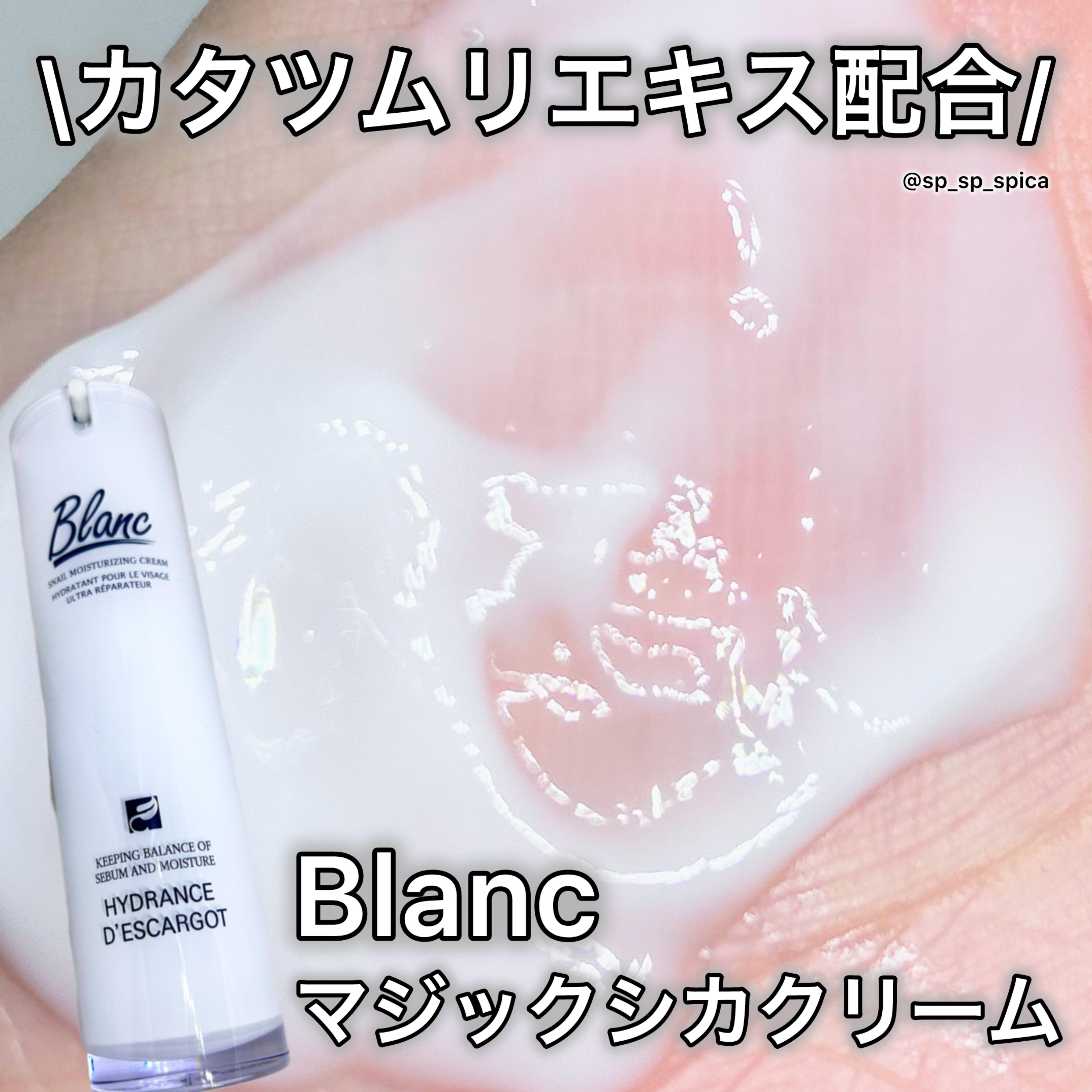 マジックカタツムリクリーム/ブラン/フェイスクリームを使ったクチコミ（1枚目）