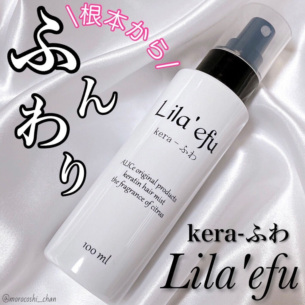 ケラふわ/Lila efu/アウトバストリートメントを使ったクチコミ（1枚目）