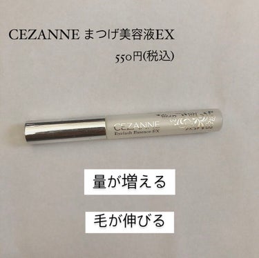 まつげ美容液EX/CEZANNE/まつげ美容液を使ったクチコミ（2枚目）