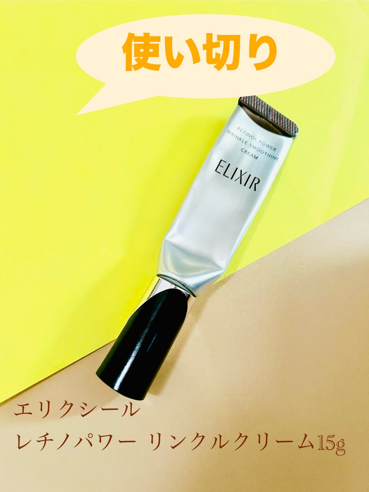 レチノパワー リンクルクリーム /エリクシール/アイケア・アイクリームを使ったクチコミ(1枚目)