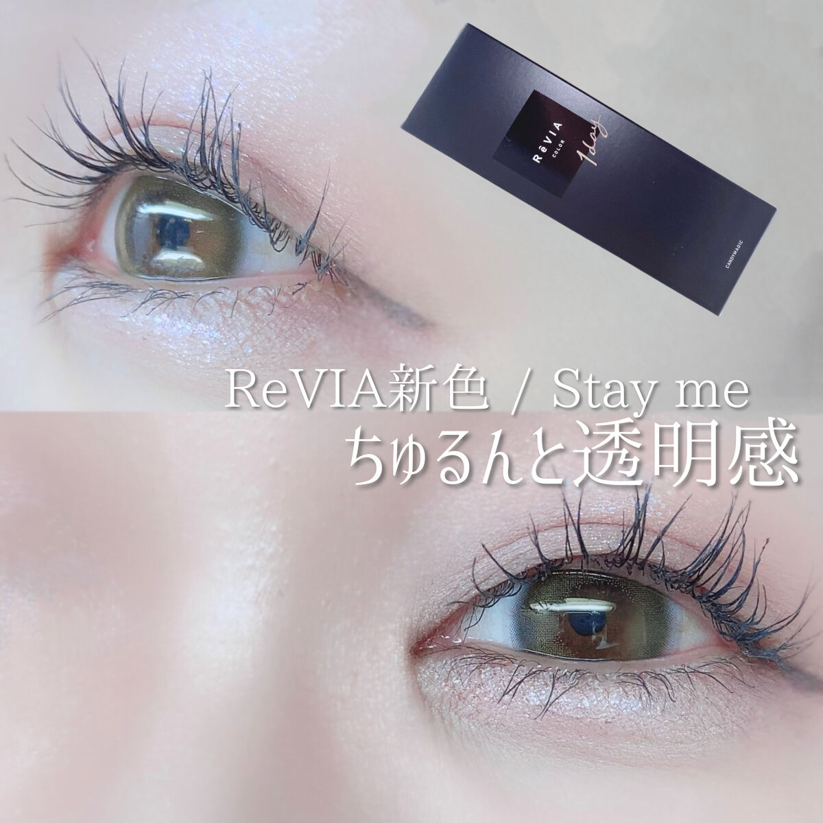 ReVIA 1day/ReVIA/ワンデー（１DAY）カラコンを使ったクチコミ（1枚目）