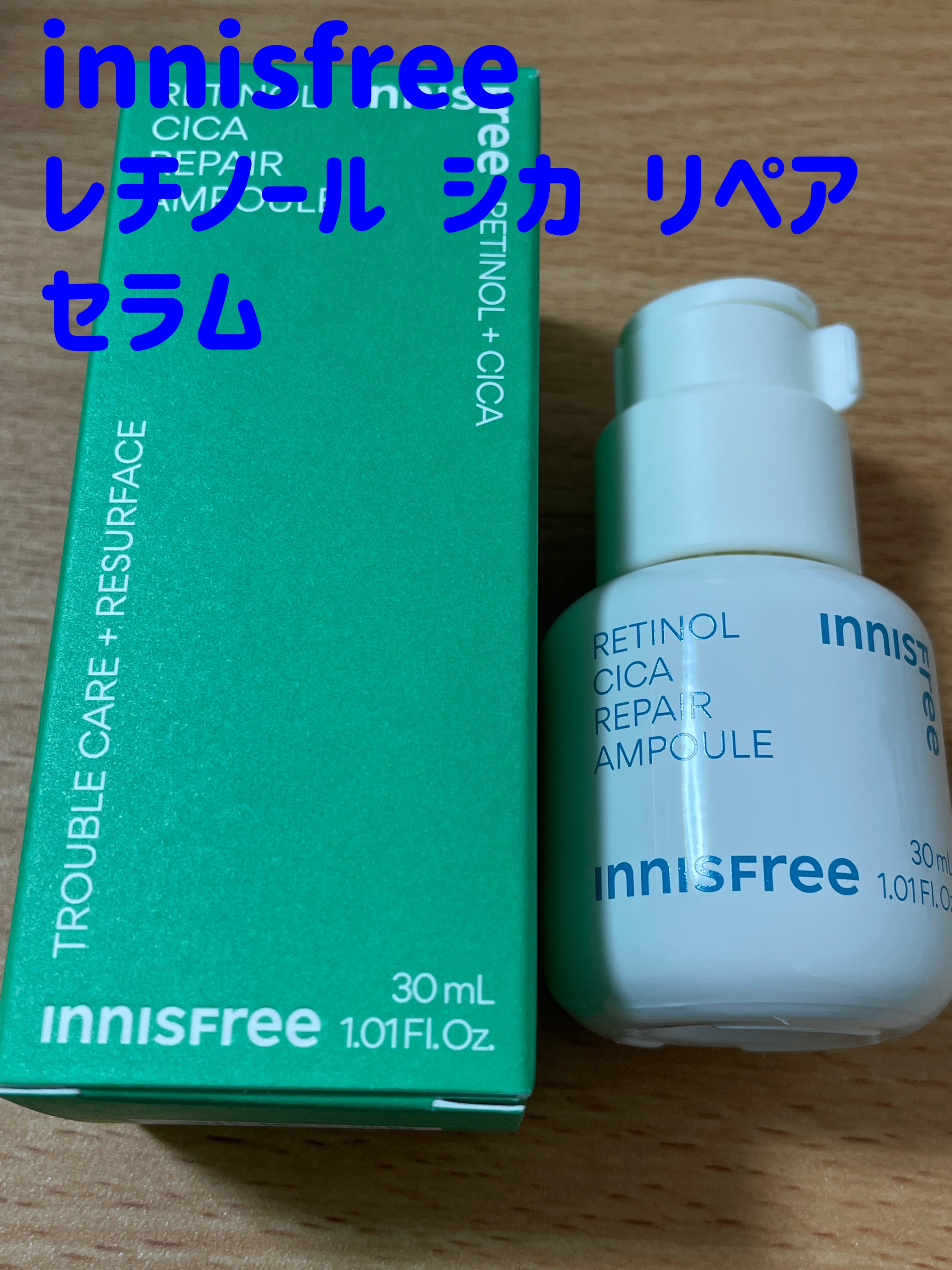 レチノール　シカ　リペア　セラム/innisfree/美容液を使ったクチコミ（1枚目）