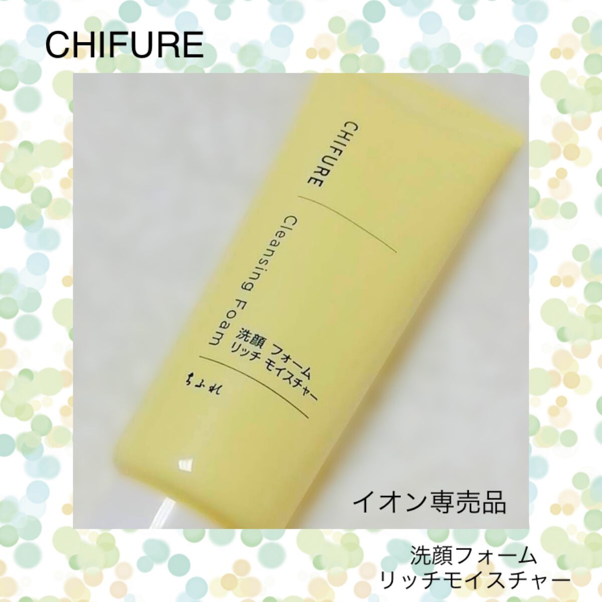 洗顔フォーム リッチ モイスチャー タイプ/ちふれ/洗顔フォームを使ったクチコミ（1枚目）