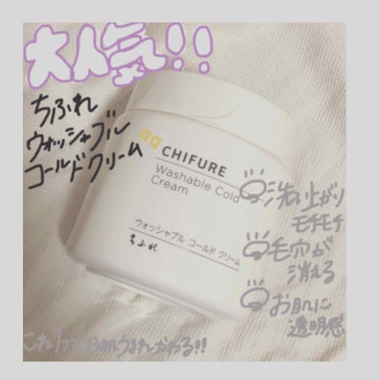 ウォッシャブル コールド クリーム/ちふれ/クレンジングクリームを使ったクチコミ(1枚目)