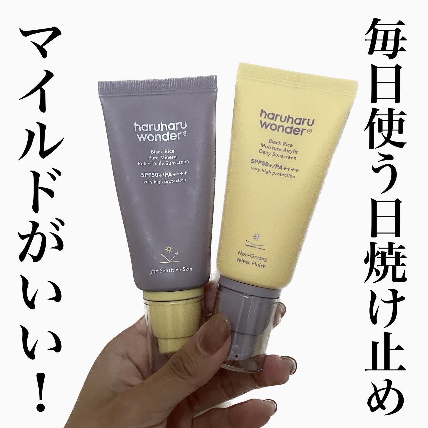 ブラックライス ピュア ミネラル リリーフ デイリー サンスクリーン/haruharu wonder/日焼け止めクリームを使ったクチコミ（1枚目）