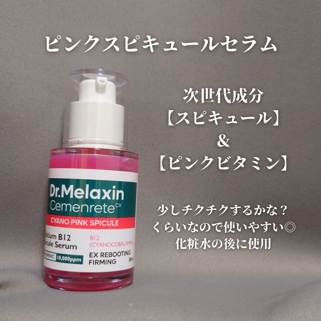 セメンリトシアノ ピンクスピキュールセラム/Dr.Melaxin/美容液を使ったクチコミ（2枚目）