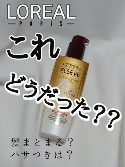 エルセーヴ エクストラオーディナリー オイル ラ クレム エクストラ リッチ フィニッシュ/ロレアル パリ/ヘアオイルを使ったクチコミ(1枚目)
