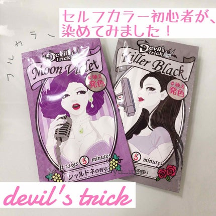 デビルズトリック/クイスクイス/ヘアカラーを使ったクチコミ(1枚目)
