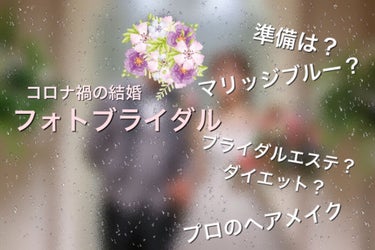 📞こるのこ on LIPS 「私事ではありますが、この度結婚いたしました💍コロナ禍の結婚💐と..」（1枚目）