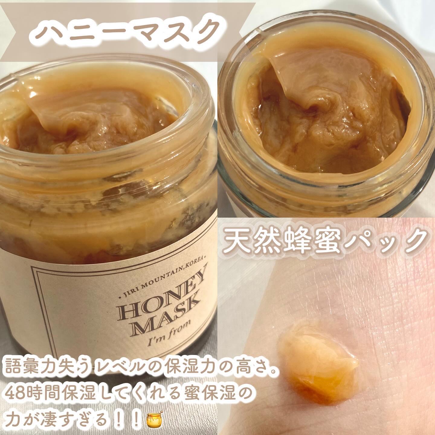 ハニーマスク/I'm from/洗い流すパック・マスクを使ったクチコミ（3枚目）