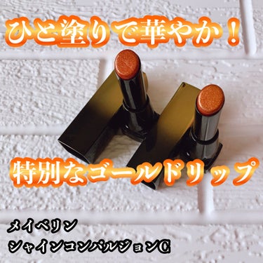 シャインコンパルジョン C SRD85/MAYBELLINE NEW YORK/口紅を使ったクチコミ（1枚目）